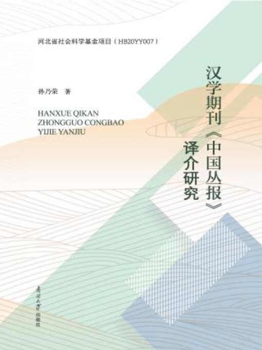 Title details for 汉学期刊《中国丛报》译介研究 by 孙乃荣著 - Available